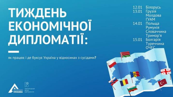 На цьому тижні з 12 по 15 січня відбувся «Тиждень економічної дипломатії: як працює і де буксує економічна дипломатія у відносинах з…».  Організатором заходу виступила Рада зовнішньої політики «Україн