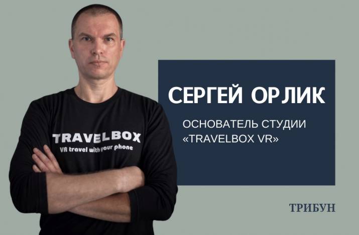 Сергей Орлик - о Travelbox VR и местах на Донбассе, которые должен посетить каждый (видео)