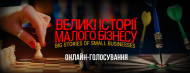 Обирайте найкращі відеоісторії про підприємців зі східної України 