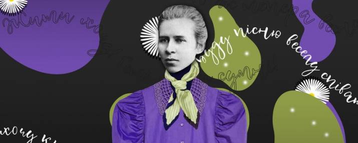 Біографія Лесі Українки в суспільно-політичних та мистецьких вимірах