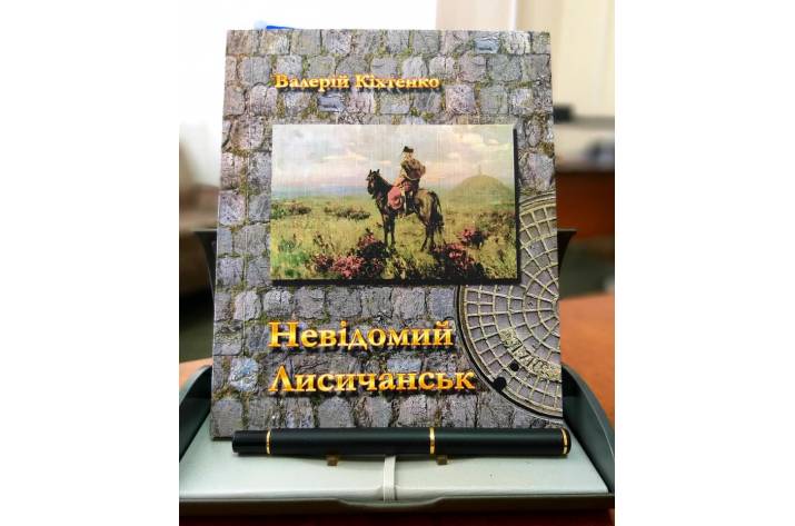 В Лисичанске презентуют новую книгу о городе 