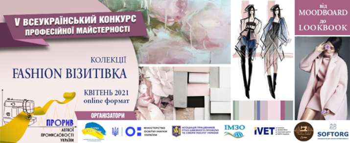 Творча молодь Луганщини бере участь у V Всеукраїнському конкурсі професійної майстерності «Прорив легкої промисловості України»