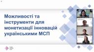 Монетизація інновацій в Україні: перешкоди та можливості