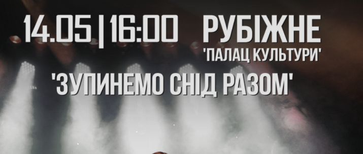 В Рубежном пройдет концерт посвященный Дню памяти умерших от СПИДа