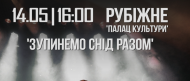 В Рубежном пройдет концерт посвященный Дню памяти умерших от СПИДа