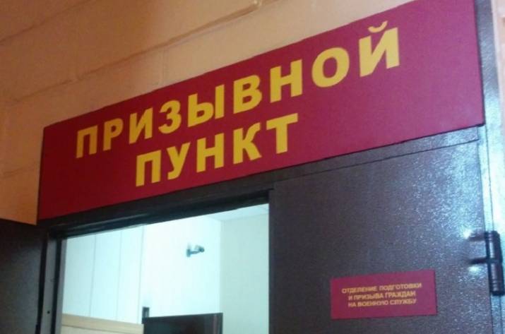 Призывной пункт