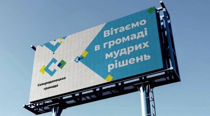 Про бренд Сєвєродонецької громади