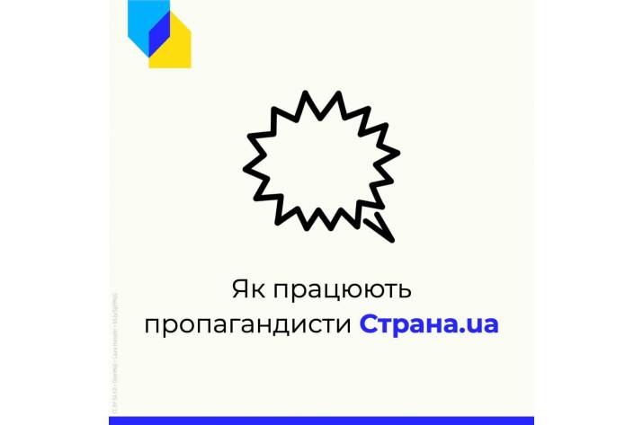 Центр стратегічних комунікацій: Видання «Страна. ua» маскує пропаганду та намагається досягнути ефекту «своїх»