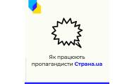 Центр стратегічних комунікацій: Видання «Страна. ua» маскує пропаганду та намагається досягнути ефекту «своїх»