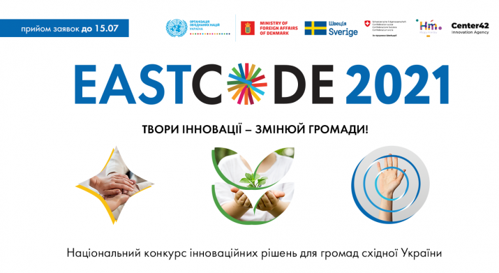 Стартував прийом заявок на національний конкурс інноваційних рішень для громад східної України EastCode 2021 
