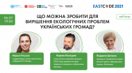 Вебінар «Що можна зробити для вирішення екологічних проблем українських громад?» 