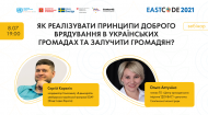 Вебінар «Як реалізувати принципи доброго врядування в українських громадах та залучити громадян?»