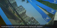 Разработана концепция Луганской областной больницы (видео)