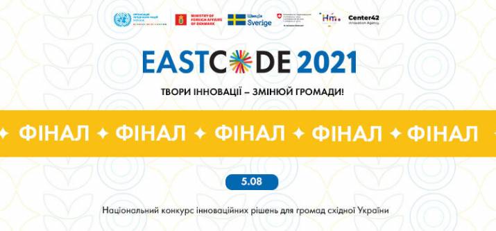 EastCode 2021: фінал Національного конкурсу інноваційних рішень