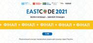 EastCode 2021: фінал Національного конкурсу інноваційних рішень