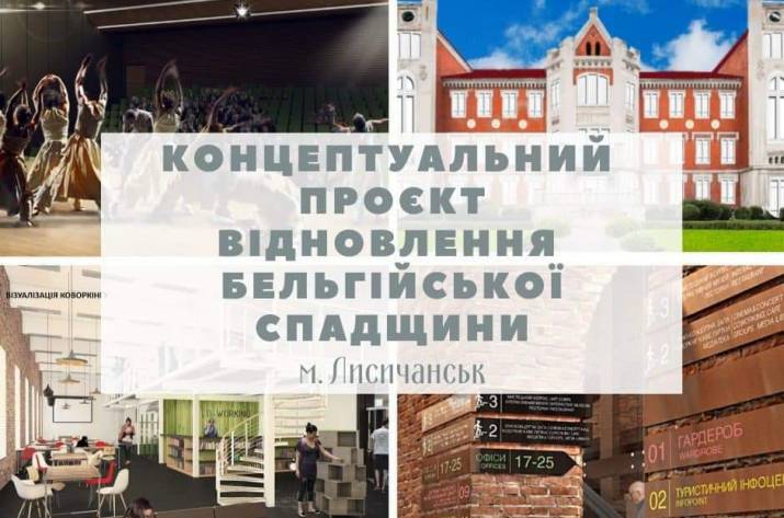 Про відновлення бельгійської спадщини в Лисичанську 