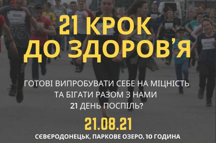 В Северодонецке пройдёт 21-дневный беговой марафон