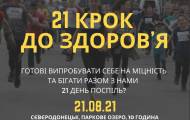 В Северодонецке пройдёт 21-дневный беговой марафон
