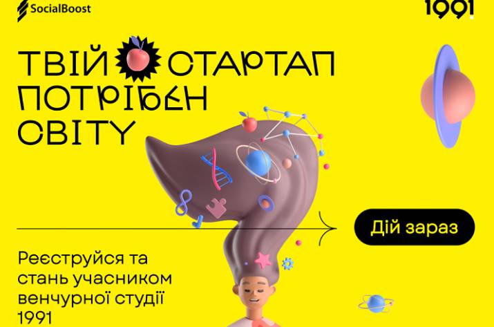 Центр стартапів 1991 розшукує талановиті команди та прогресивні tech-проєкти