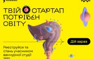 Центр стартапів 1991 розшукує талановиті команди та прогресивні tech-проєкти