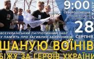 В Северодонецке состоится Всеукраинский патриотический забег