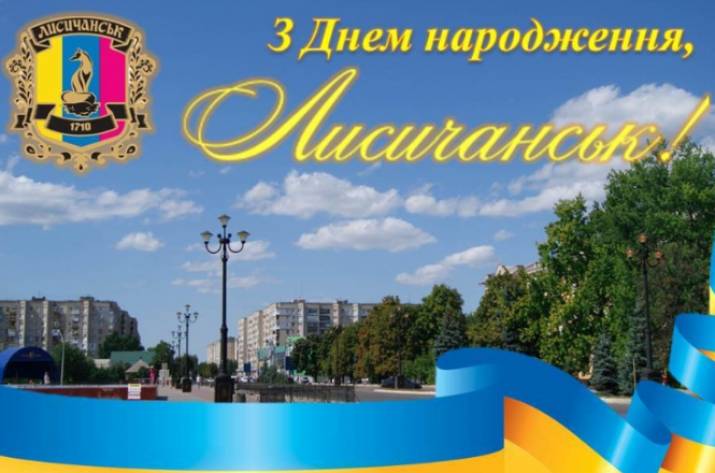 Как в Лисичанске отметят День города