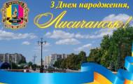 Как в Лисичанске отметят День города