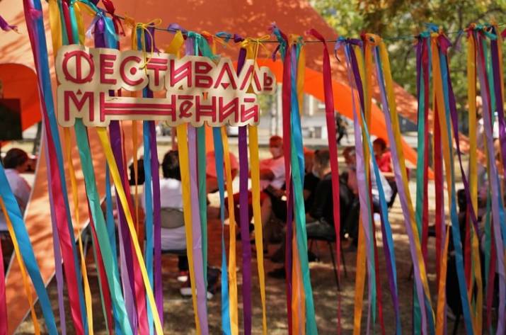 Фестиваль мнений