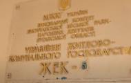 В Лисичанской ЖЭК №5 прокомментировали акции протеста по поводу повышения тарифов