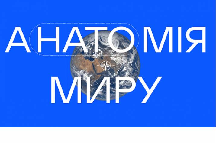 Анатомія миру: в Україні запустили онлайн-експозицію про НАТО і майбутнє України в Альянсі