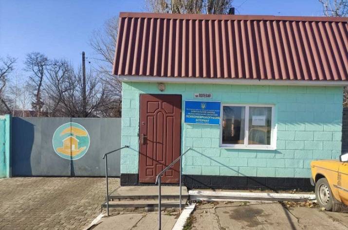 Интернат