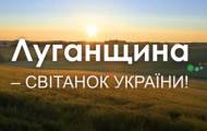 Луганщина