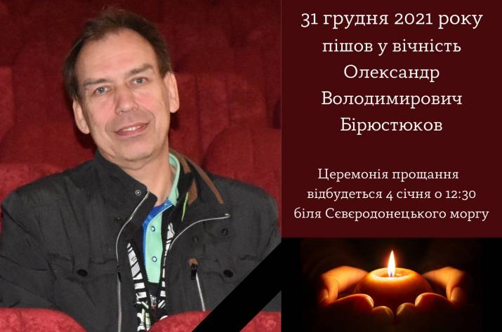 Ушел из жизни Александр Бирюстюков