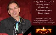 Ушел из жизни Александр Бирюстюков 