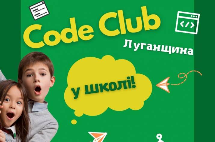 «Code Club Україна»: можливість для громад Луганщини відкрити безкоштовні клуби програмування