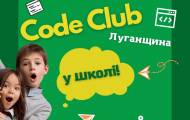 «Code Club Україна»: можливість для громад Луганщини відкрити безкоштовні клуби програмування