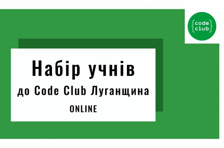 Code Club Луганщина набирает учеников