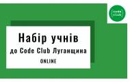 Code Club Луганщина набирает учеников  