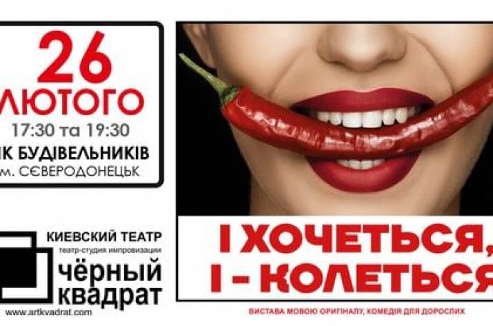 Театр Чорний Квадрат представить комедію “І хочеться, І – колеться” в Сєвєродонецьку