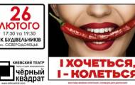 Театр Чорний Квадрат представить комедію “І хочеться, І – колеться” в Сєвєродонецьку