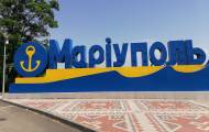 Мариуполь