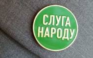 Слуга народа