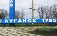 Луганск