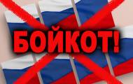 Бойкот