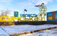 Сумская область