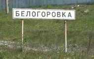 Белогоровка