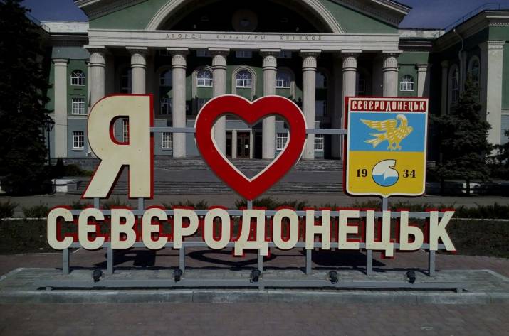 Северодонецк