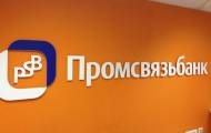 Промсвязьбанк