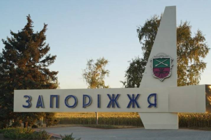 Запорожье
