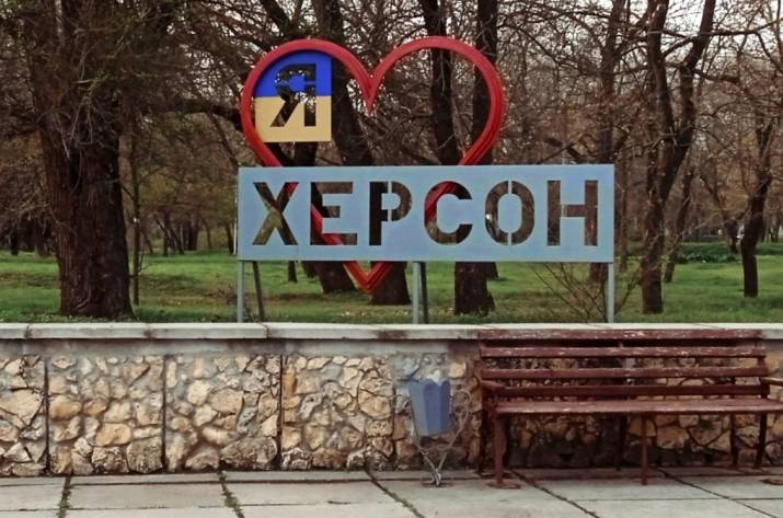 Херсон